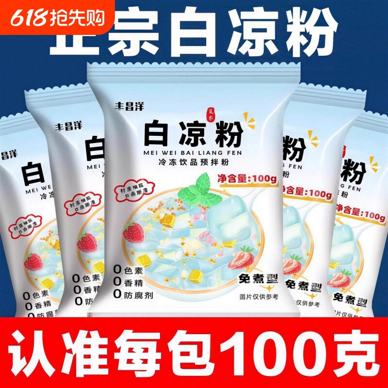 白凉粉烧仙草双皮奶家用食品级儿童冰粉果冻粉专用粉饮料自制免煮