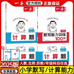 2025秋版 北师苏教一二三四五年级上下册同步应用题情景训练计算专项心里 一本计算能力训练100分语文默写能力100分数学口算人教版