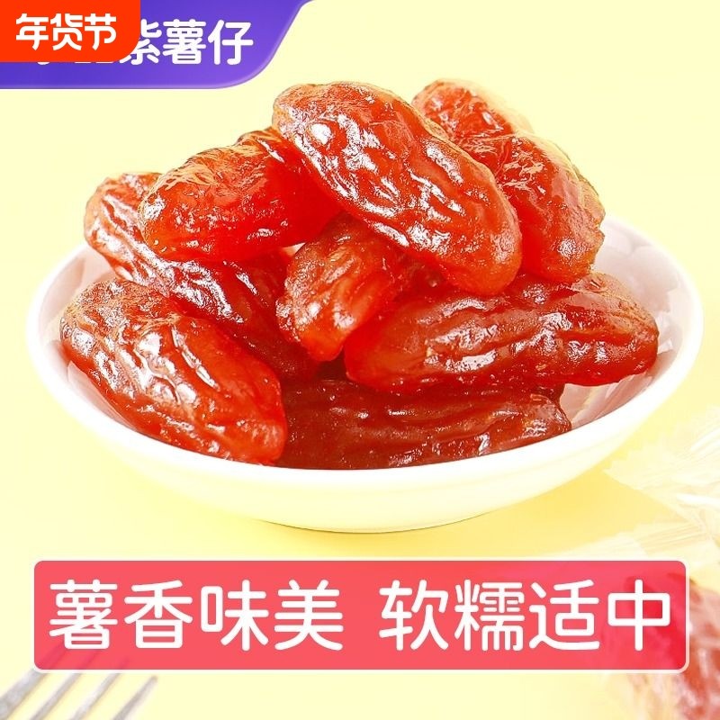 水晶紫薯仔红薯独立包装紫薯番薯干即食地瓜干解馋休闲零食批发