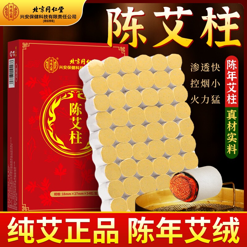 北京同仁堂十年陈艾柱短艾条靳春无烟艾灸柱纯艾草官方旗舰店正品