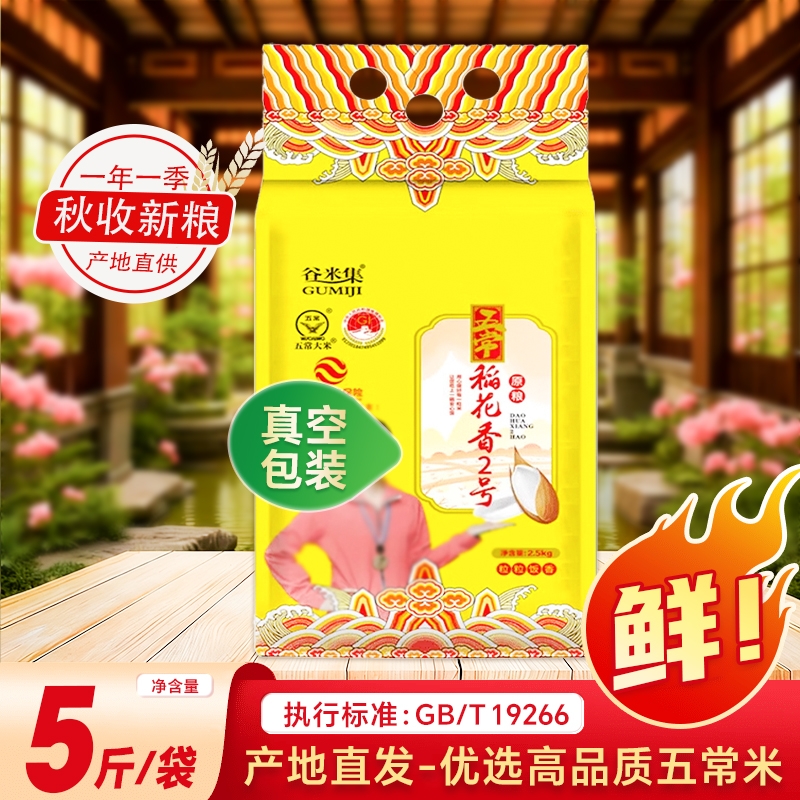 当季现磨新米五常稻花香二号大米2.5kg东北真空包装谷米阳光优质