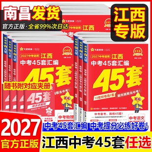 2027金考卷45套江西中考汇编语文数学英语物理化学历史地理生物会考试卷2026年江西省真题卷初三复习资料题初中专版社会历年科学