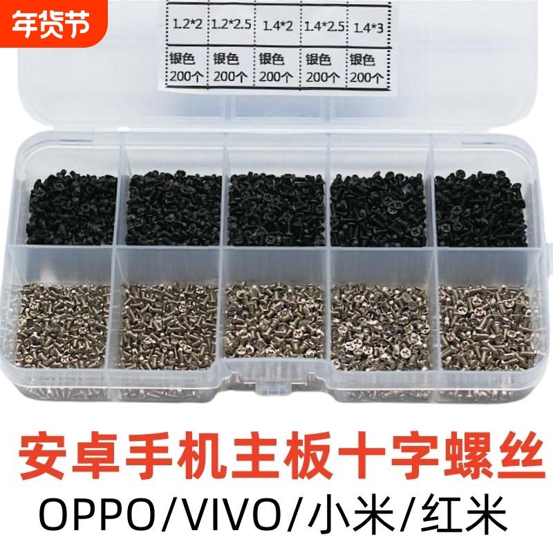 适用华为OPPO主板螺丝小米VIVO安卓手机后盖指纹排线十字螺钉套装