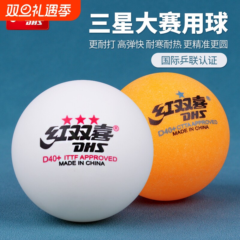 红双喜三星乒乓球正品比赛训练球专用兵兵球室内家用兵乓球拼乓球