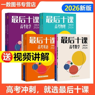 一数教辅一数图书高三临考押题考前冲刺提分必用高考数学核心方法与技巧 全国通用 2026新版 一数高考数学物理化学英语最后十课