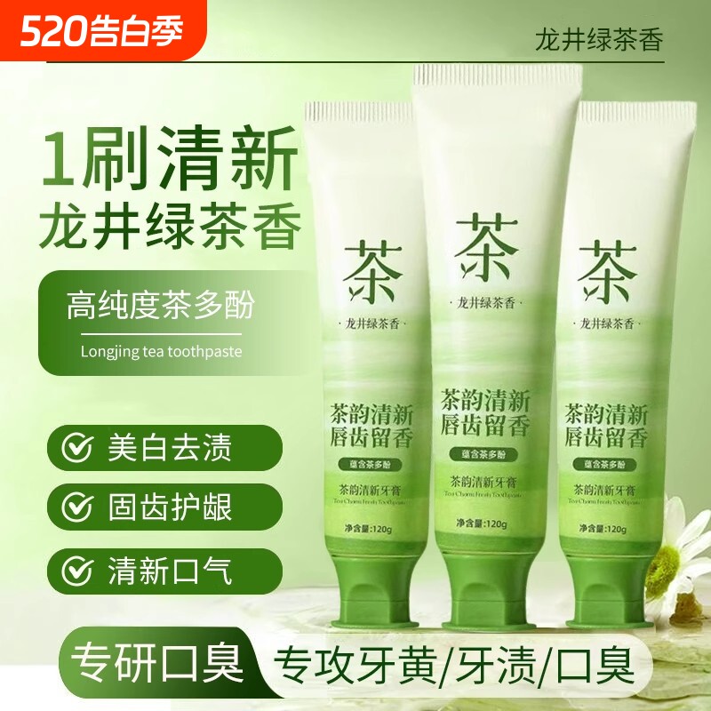 龙井绿茶清新牙膏美白去黄去渍烟口臭抑菌除异味白清新口气成人