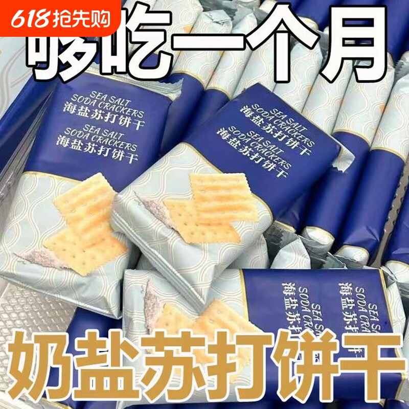同款海盐苏打饼干奶盐味山代餐咸味小包装姆零食好吃酥脆薄脆袋装