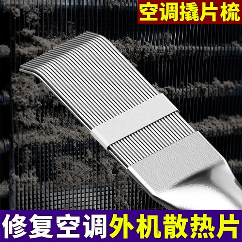 空调翅片梳子外机散热片清洗清洁