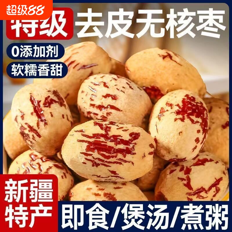 去皮红枣无皮去核枣新疆若羌灰枣软糯健康零食无核优质散装年货节