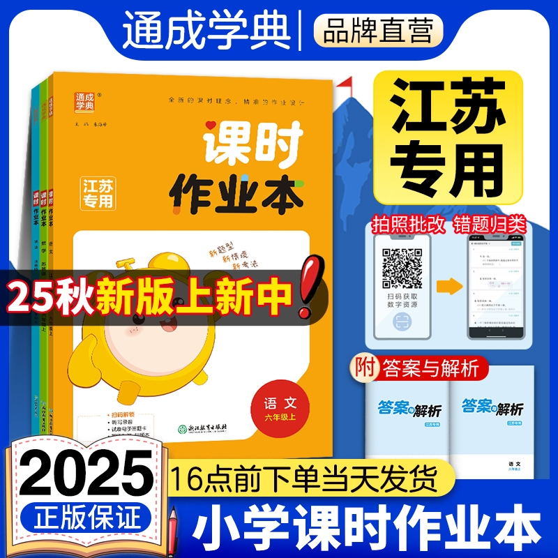 通城学典2025秋新版课时作业本