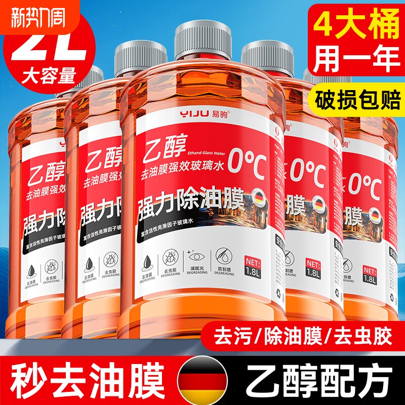 汽车玻璃水强力去污去油膜乙醇防冻冬季零下40专用浓缩液雨刮水器