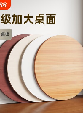 圆桌面板餐桌面板小桌板圆形台面家用吃饭桌面板单独桌面木板盖板