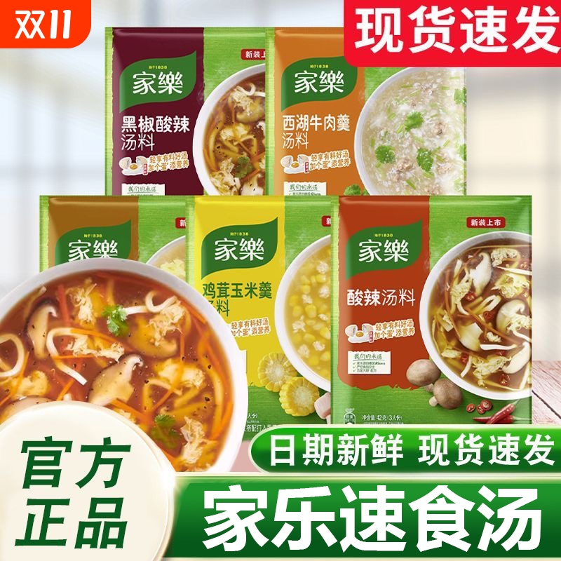 家乐速食汤酸辣汤黑椒酸辣汤料包西湖牛肉羹胡辣汤鸡茸玉米羹家用