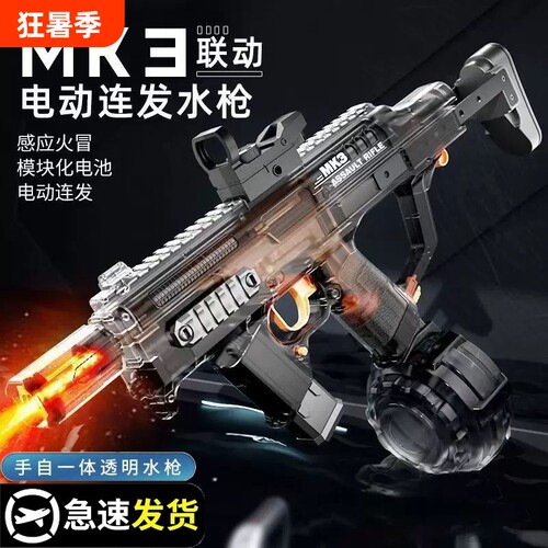 MK3火光冰鼠爆闪电动连发水枪