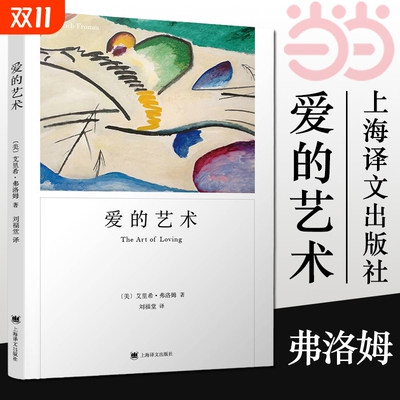 【正版】爱的艺术 弗洛姆作品系列 爱情秘诀 当代爱的艺术理论专著 两性情感婚恋 励志哲学心理学 上海译文出版社 正版书籍