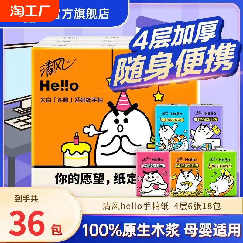 2-3亓 清风hello手帕纸一提18包秒殺5-1.2 也能抵筘 社群免单