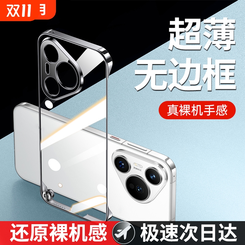 超薄无边框适用华为pura70全系列
