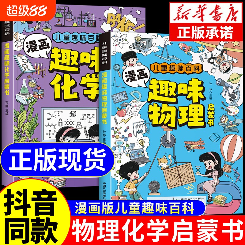 抖音同款】物理化学启蒙漫画书正版全套2册 张雪峰推荐孩子爱看的漫画趣味物理和化学启蒙书小学生儿童绘本初中小学阅读课外书籍A