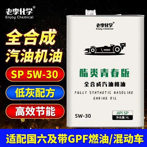 老李化学酯类全合成机油青春版5W30汽车发动机润滑油 SP/GF-6A 4L