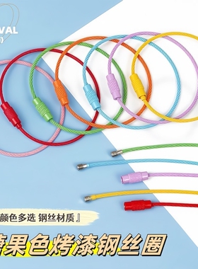 钢丝圈钥匙扣环扣DIY饰品挂件配件绳链圈扭扭棒毛线材料铃铛烤漆