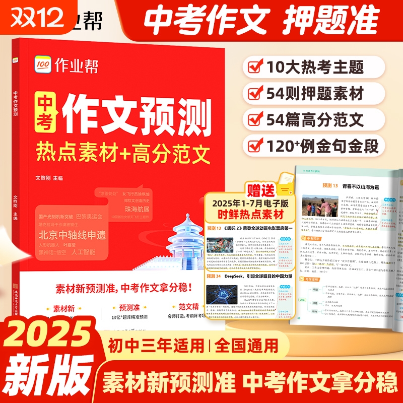 抖音同款2025新版中考作文预测热点素材高分范文七八九年级789满分押题优秀初中版模版deepseek哪吒2历史文言文总结精选