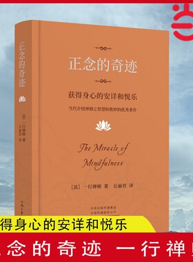 正念的奇迹获得身心的和悦乐一行禅师著介绍禅修之智慧和胜妙的优秀作品河南文艺出版社正版书籍佛陀传和解西方大学国学修行繁重