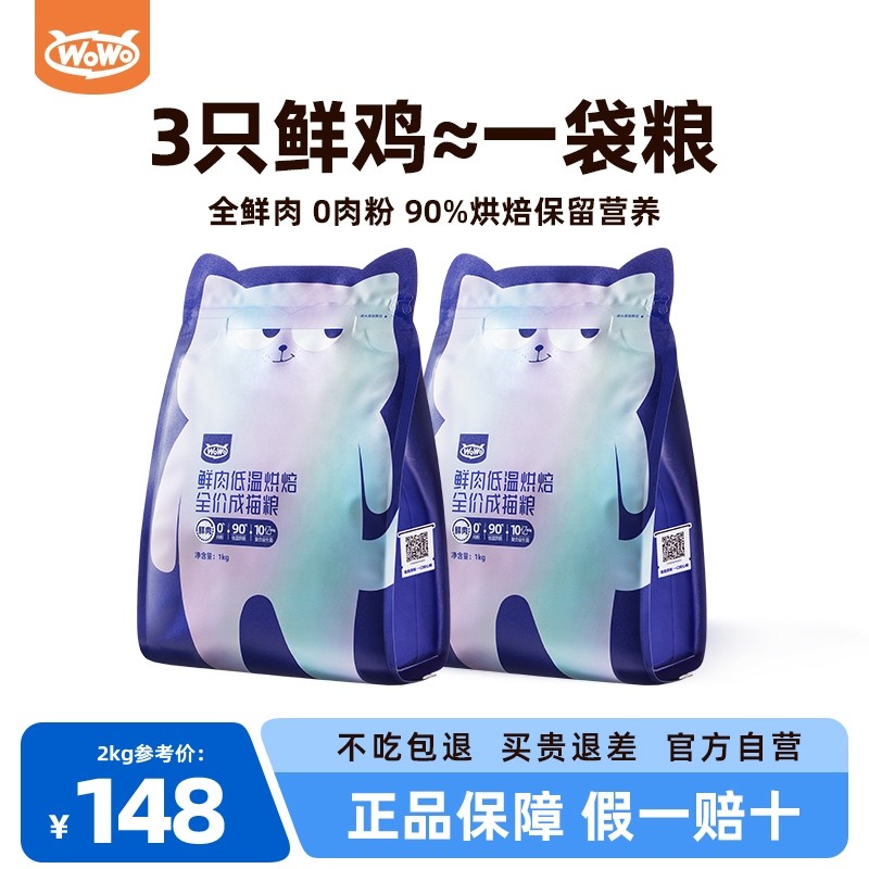 【品牌自营】WoWo喔喔鲜肉低温烘焙粮0肉粉全鲜肉布偶美短猫粮
