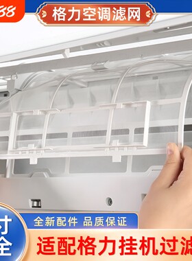 适用格力空调过滤网挂机配件大全1.5P天丽云佳室内机通用隔防尘网