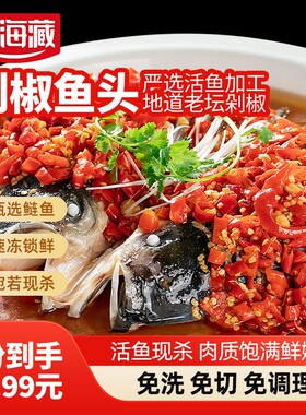 天海藏剁椒鱼头1份香辣可口免切