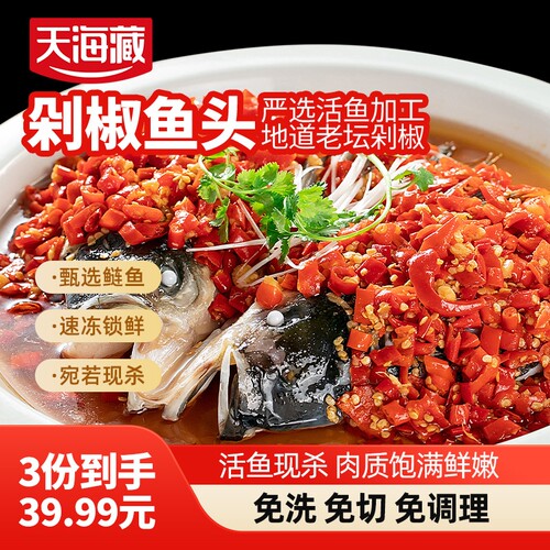 天海藏剁椒鱼头1份香辣可口免切