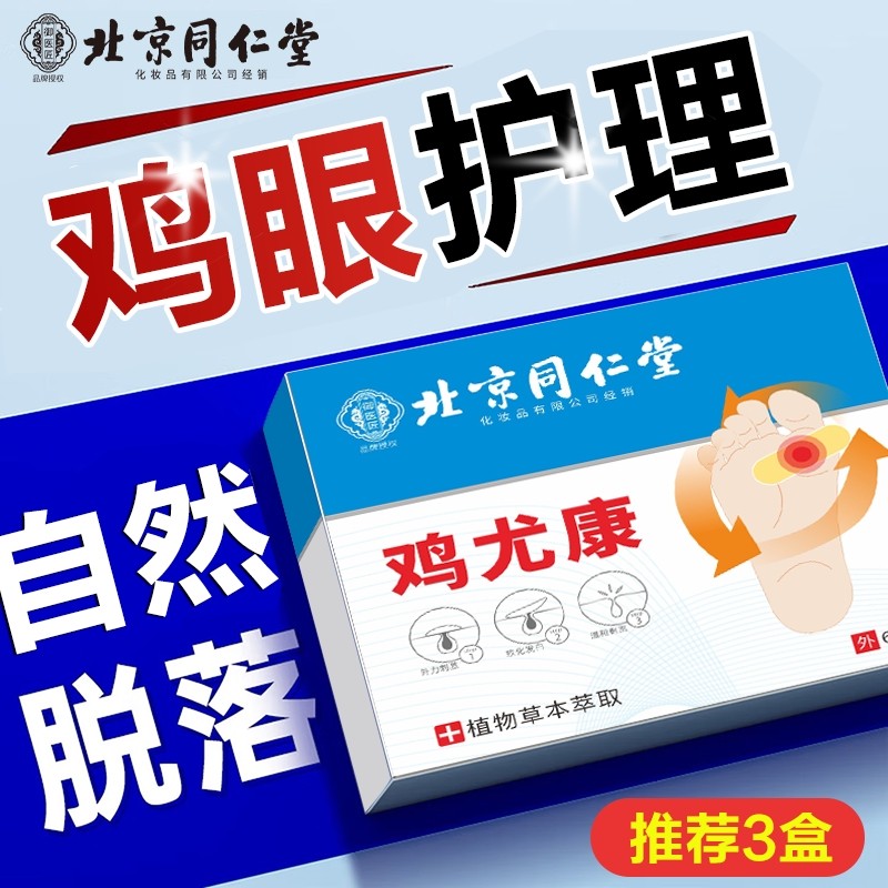 北京同仁堂鸡眼贴鸡眼膏鸡贴眼膏鸡茧膏水杨酸去除老茧脚底肉刺