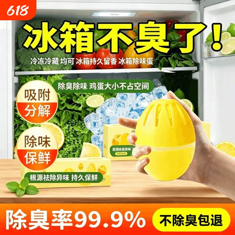 冰箱除味蛋家用除臭去味净化神器冷冻室去异味盒吸附腐臭味消除剂