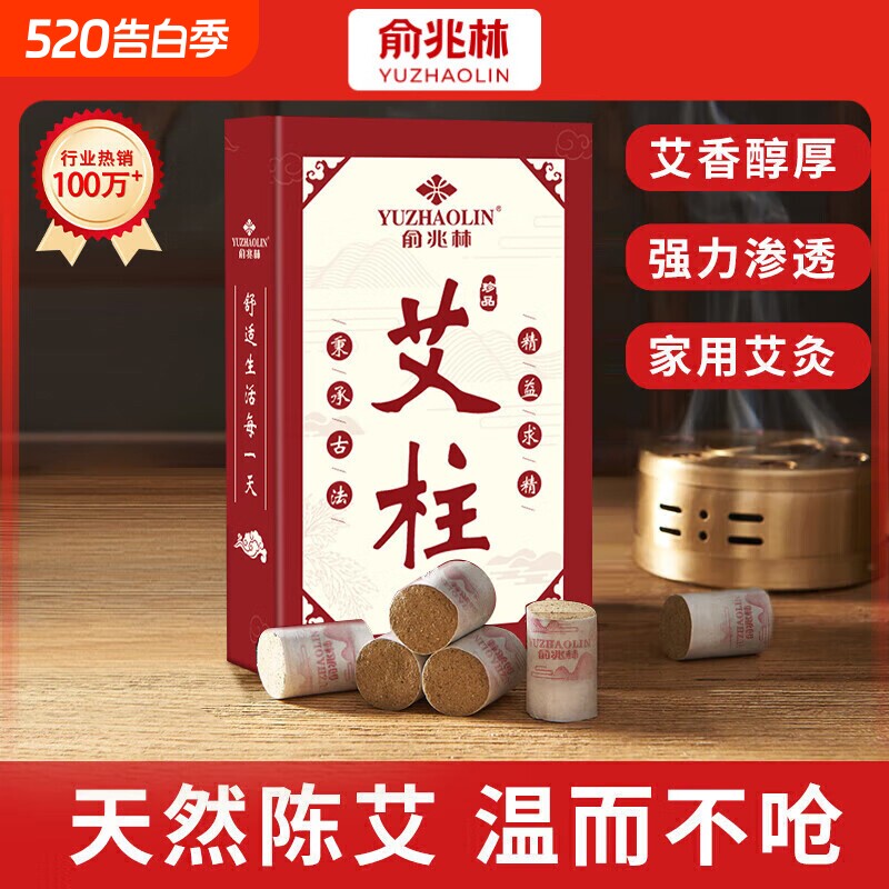 俞兆林艾条艾灸柱54粒陈年艾草纯艾灸热敷艾绒条柱棒全身用