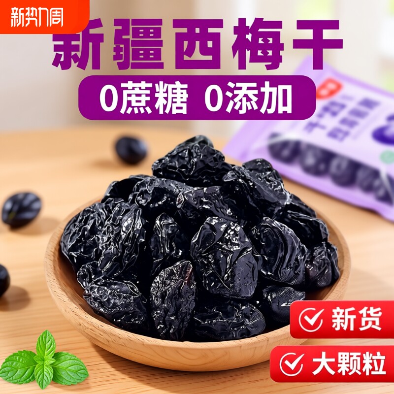 新疆西梅干无添加零食特产乌梅子水果好吃大西梅酸甜孕妈优质风干