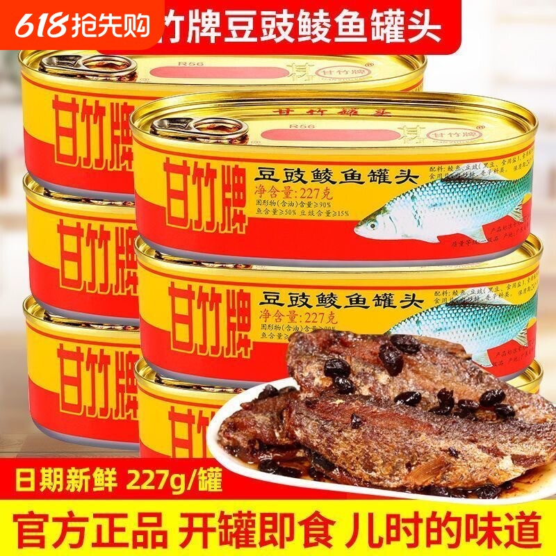 甘竹牌豆豉鲮鱼罐头 3罐装官方肉熟食即食广东下饭菜鱼罐头旗舰店