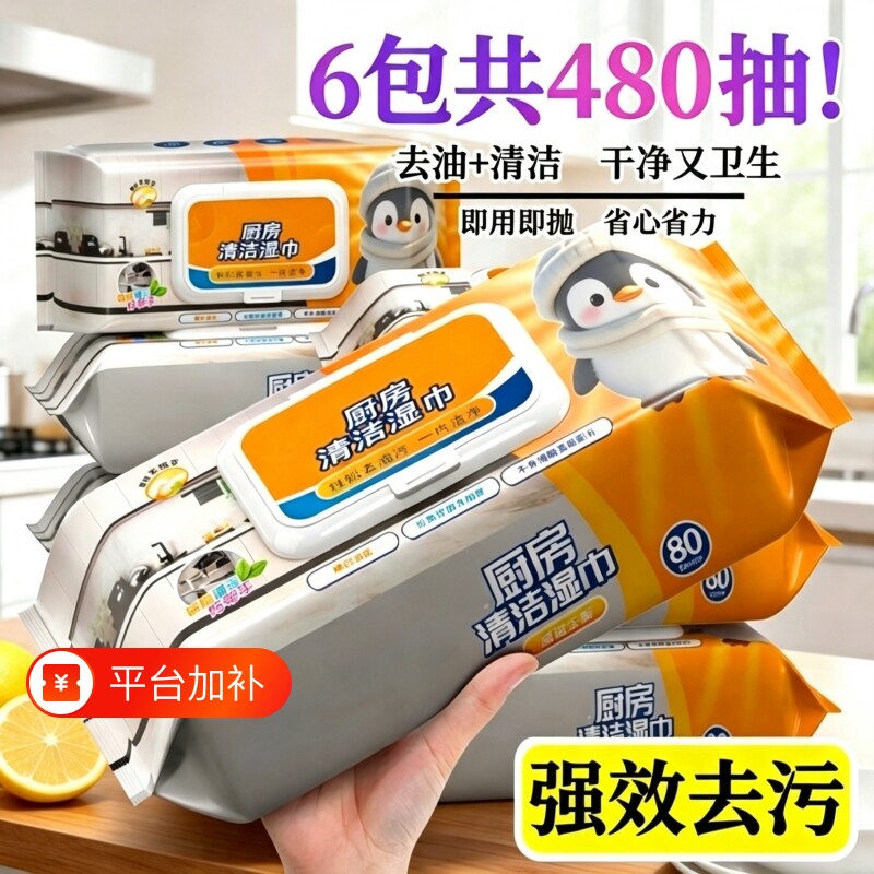厨房湿巾威湿纸巾猛企鹅强力去污去油家用加大加厚清洁布油污灶台