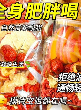 苹果山楂红枣陈皮正品女刮油去非脂减水果茶包肥掉泡水官方旗舰店