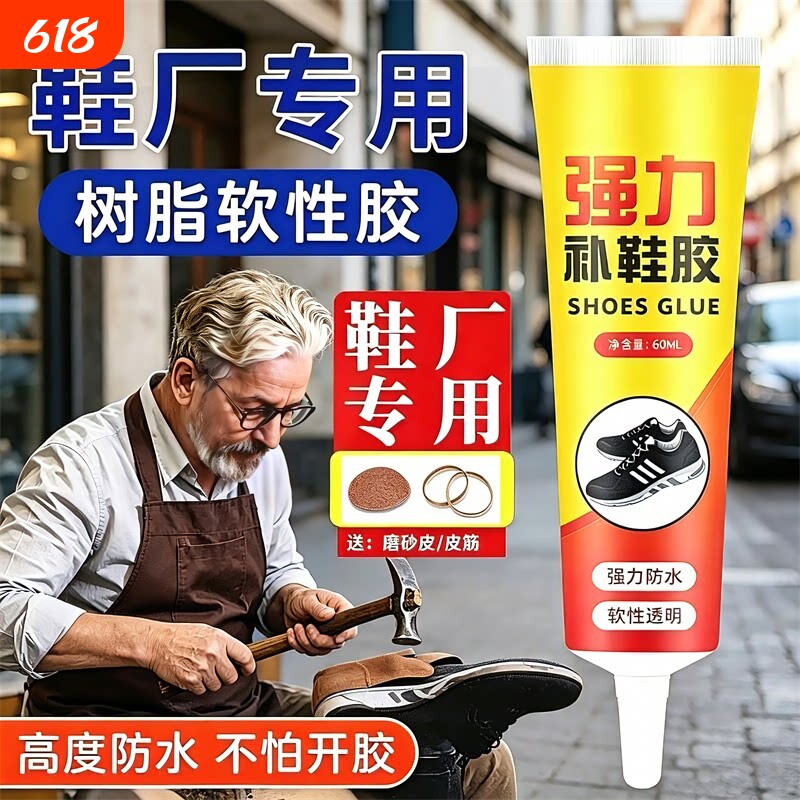 鞋胶粘鞋专用胶沾鞋子补鞋防水万能强力树脂软胶鞋底专用修鞋胶补鞋胶皮鞋运动鞋鞋胶水强力胶软胶水软性修补