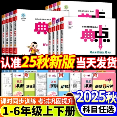 2025新版典中点1-6年级全套正版