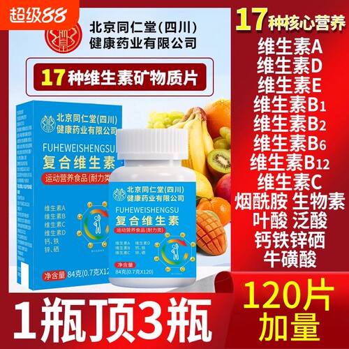 【销量No.I】复合维生素片