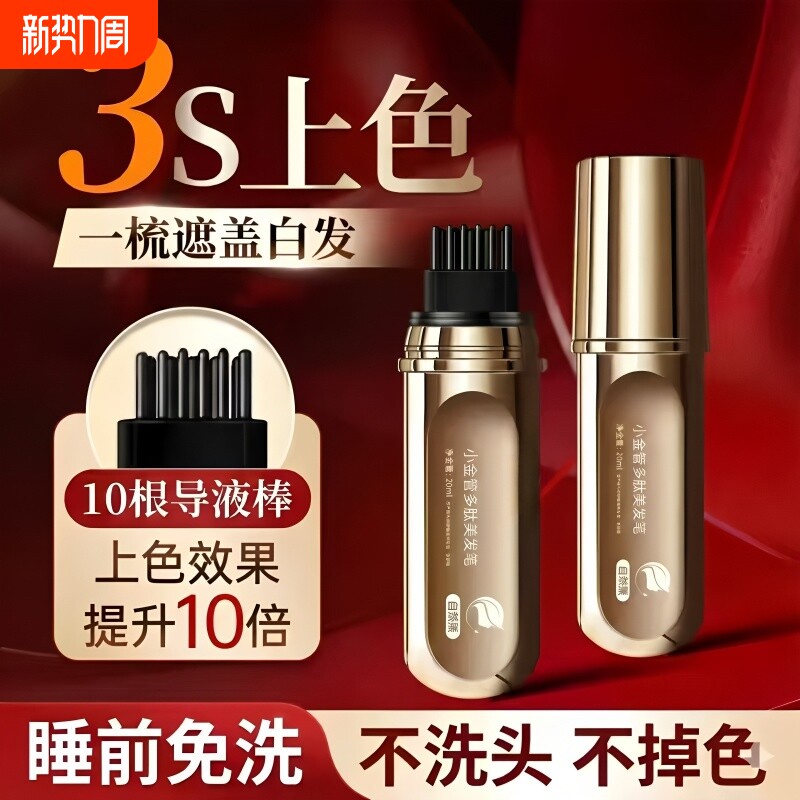 小金管多肽美发笔一次性即时补色天然植物染发一梳遮盖白发神器女