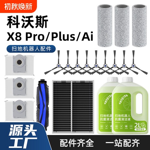适用于科沃斯扫地机器人配件x8PROPLUSAI边刷滚刷尘袋清洁液地面