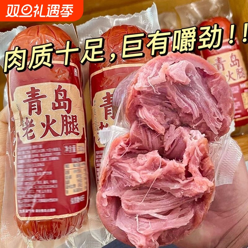 青岛老火腿猪腱子肉烤香肠果木熏烤老式三明治纯即食礼盒烟熏优选