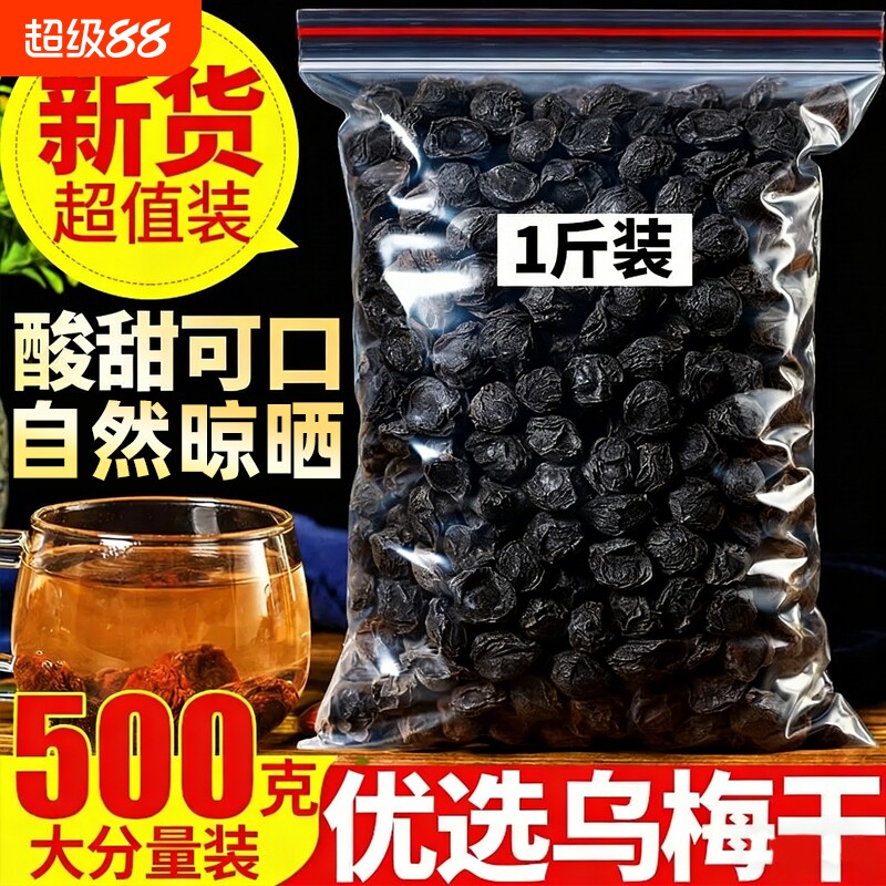 乌梅中药材乌梅干药用无糖泡水烟熏大乌梅酸梅汤养生办公室优选