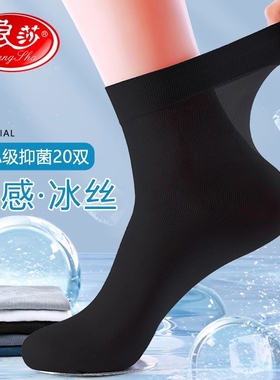 浪莎男士袜子丝袜夏季超薄款中筒黑色冰丝光透气商务皮鞋防臭短袜