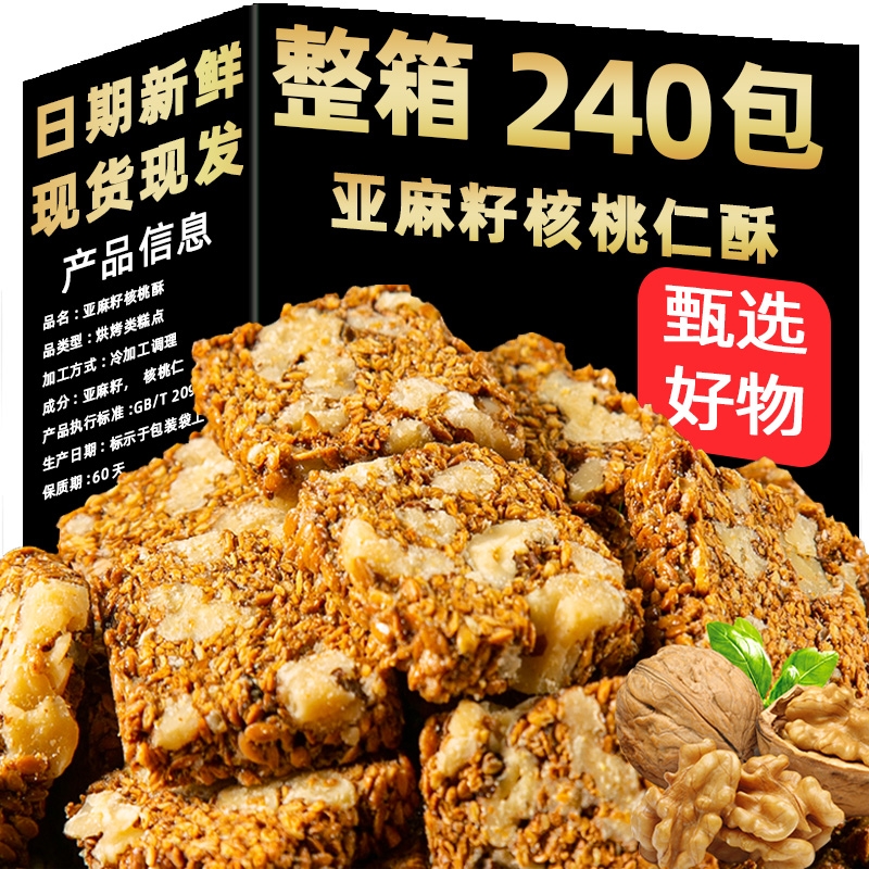 亚麻籽核桃酥无糖芝麻酥糖尿人健康食品官方旗舰店早餐蔗糖核桃仁