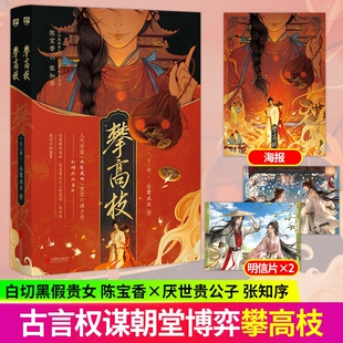 攀高枝白鹭成双古言口碑力作番茄小说网巅峰榜年度爆款作品影视剧原著白切黑假贵女陈宝香厌世贵公子张知序附赠珠光明信片封面海报
