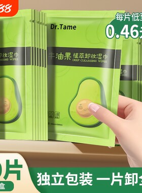 牛油果卸妆湿巾|超2000次加购