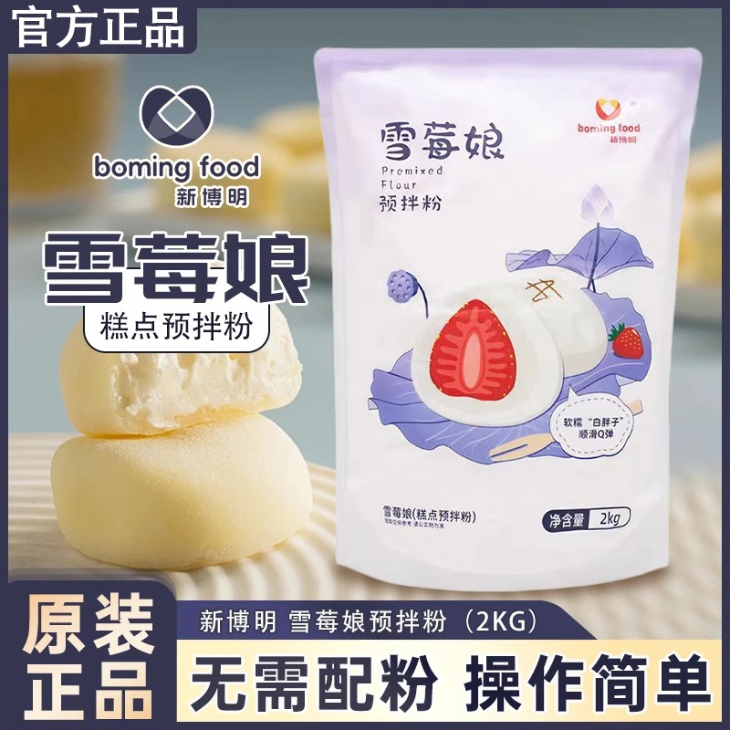 新博明雪媚娘专用预拌粉