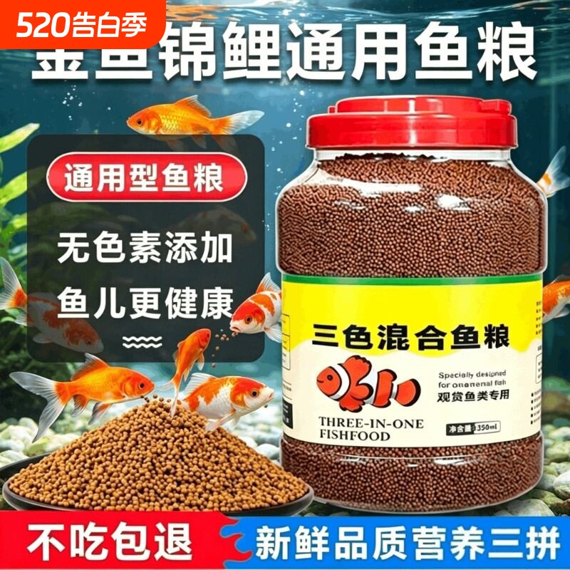 通用型锦鲤金鱼鱼池鱼食金鱼饲料小颗粒通用观赏鱼料鱼粮家用专用